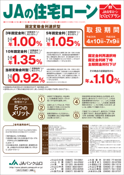JA住宅ローンキャンペーン 平成26年7月9日まで
