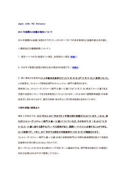 Japan Little HQ Announce 2014 年国際DA会議の報告について 2014