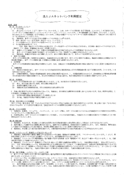 法人dAネッ トバンク利用規定