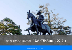 第1回 仙台アプリコンテスト 「 DA・TE・Apps！2015 」