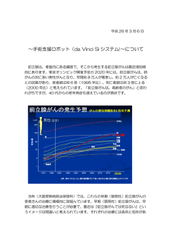 ～手術支援ロボット（da Vinci Si システム)～について