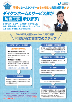 DAIKEN大阪ショールームにて防音・リフォーム相談会開催！