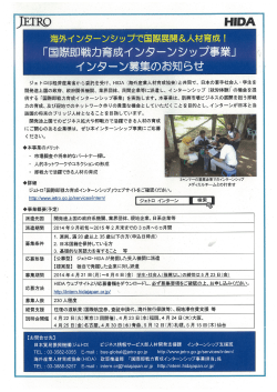 「国際即戦力育成インターンシップ事業」参加者募集