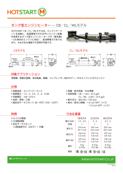 タンク型エンジンヒーター ̶ CB／CL／WLモデル