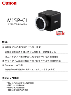 産業用カメラ M15P-Clカタログ