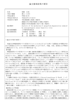 論文審査結果の要旨