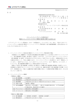 コミットメントラインの設定及び既存コミットメントライン契約の変更に関する