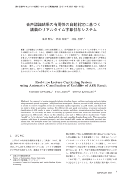音声認識結果の有用性の自動判定に基づく 講義のリアルタイム字幕付与