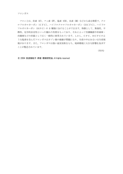 フロンガス フロンとは、炭素（C）、フッ素（F）、塩素（Cl）、水素（H）などから