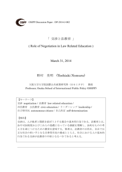 交渉と法教育 - 大阪大学大学院国際公共政策研究科