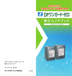 「DPワンガード・ゼロ施工ハンドブック」ダウンロード
