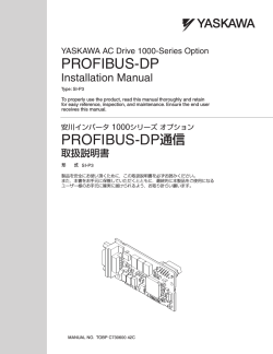 安川インバータ 1000シリーズ オプション PROFIBUS-DP通信