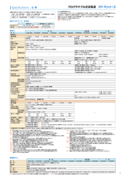 DP-Rシリーズ 主要定格（PDF：449KB）