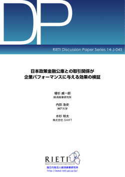 本文をダウンロード[PDF:564KB] - 独立行政法人経済産業研究所 RIETI