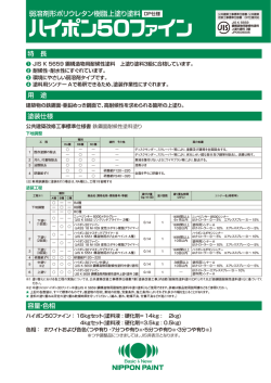 弱溶剤形ポリウレタン樹脂上塗り塗料 DP仕様