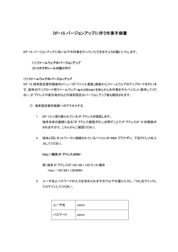 DP-1S バージョンアップに伴う作業手順書
