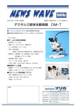 デジタル三眼実体顕微鏡 DM-T