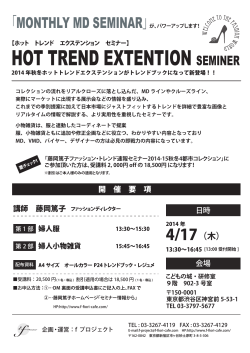 2014-15年秋冬HOT TREND EXTENTIONセミナーDM - f-fiori-cafe
