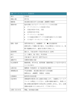 DM（データマネジャー）募集要項 身分 正社員 募集人数 若干名