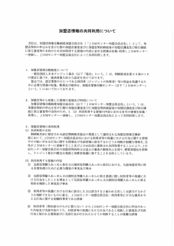 加盟店情報の共同利用について