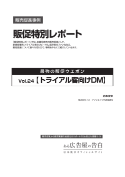 販促特別レポート - ある広告屋の告白 ～岩本俊幸オフィシャルサイト