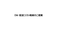 DM・配送コスト削減のご提案