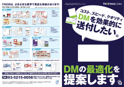 DM を効果的に - 販売促進を効果的にするダイレクトメールならFMDB