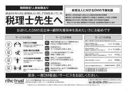 効果的なDMの反応率を高める後追いサービスを始めました。