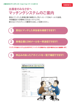 出展者用マッチングシステムの詳細についてはこちら
