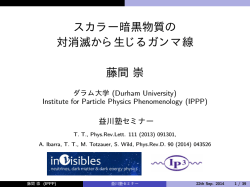 スカラー暗黒物質の 対消滅から生じるガンマ線 藤間崇