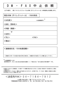 DM・FAXロ止依頼 - サイエンスフォーラム
