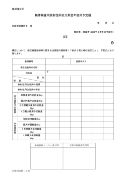 検体検査用放射性同位元素翌年使用予定届