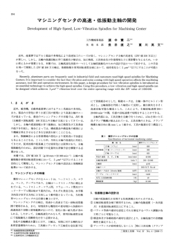 マシニングセンタの高速・低振動主軸の開発,三菱重工技報 Vol.37 No.4
