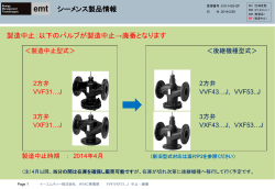 シーメンス製品情報 製造中止：以下のバルブが製造中止&rarr;廃番となります