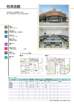 労済会館 - 金沢コンベンションビューロー
