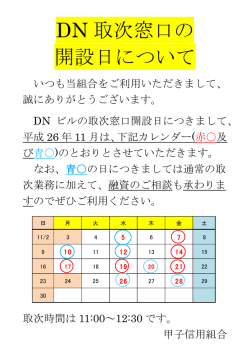 DN 取次窓口の 開設日について