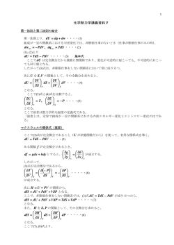 化学熱力学講義資料Ⅴ TdS dq PdV dw =