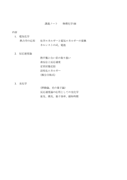 講義ノート 物理化学 III 内容 1. 電気化学 熱力学の応用 化学エネルギー