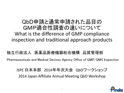 QbD申請と通常申請された品目の GMP適合性調査の違いについて