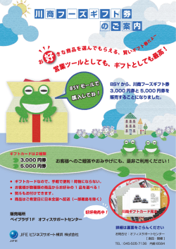 川商フーズギフト券パンフレットはこちらでご覧下さい