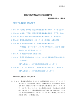 記録用紙の最近の主な改訂内容