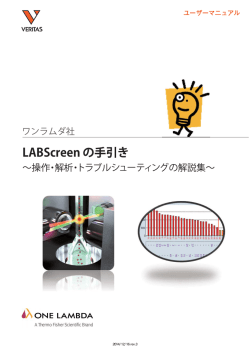 LABScreen の手引き