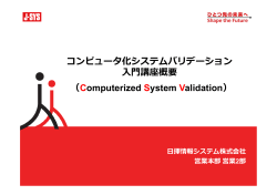 コンピュータ化システムバリデーション 講座概要 - J