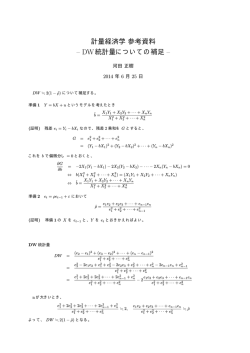 計量経済学参考資料 &ndash; DW統計量についての補足 &ndash;