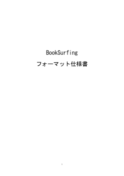 BookSurfing フォーマット仕様書