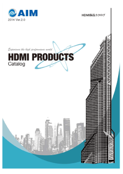 HDMI製品カタログ