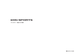イオンスポーツ 商品カタログ資料 更新：2014 /10/29