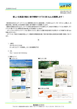 PR140627 新しい北海道の観光・旅行情報サイト「DO旅Style」を展開し
