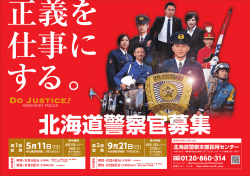 Do Justice! - 北海道警察ホームページ