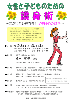 ～私がわたしを守る！ WEN-DO 講座 ～